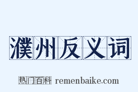 濮州反义词是什么意思的图片